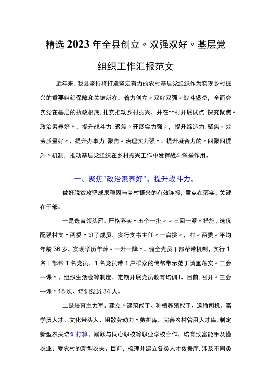 精选2023年全县创建双强双好基层党组织工作汇报范文.docx_第1页