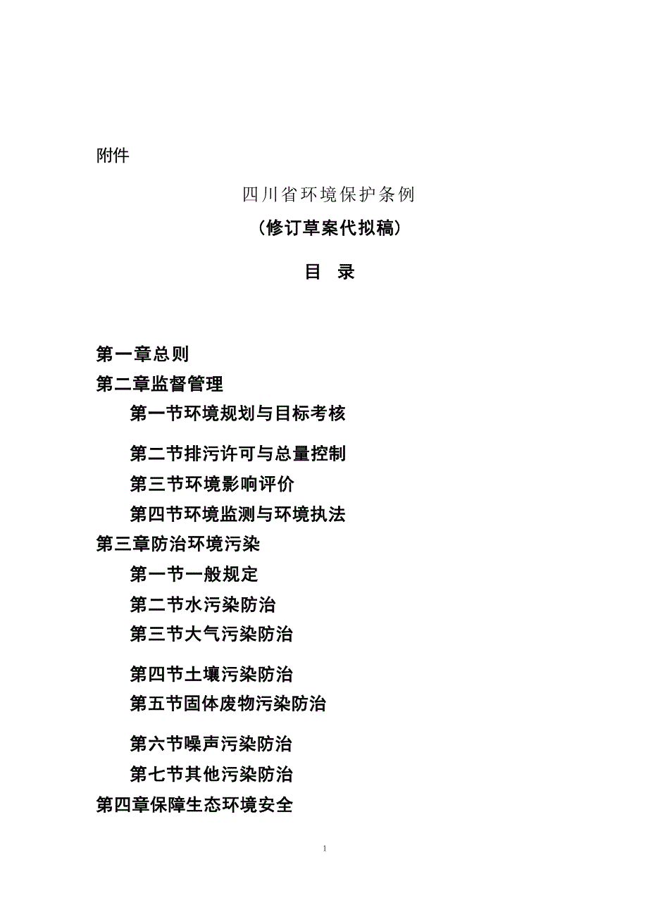 四川省环境保护条例（修订草案代拟稿）.docx_第1页