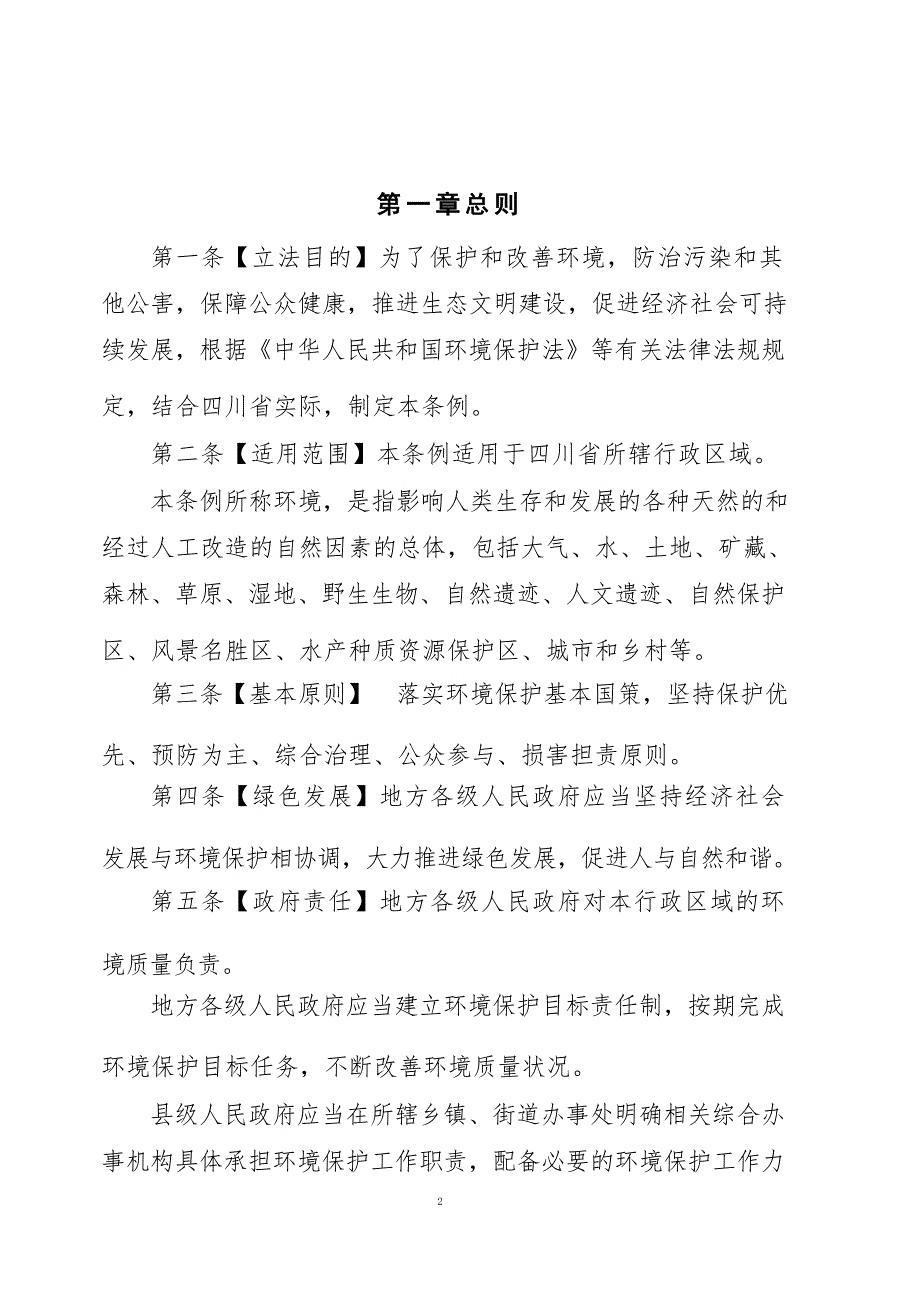 四川省环境保护条例（修订草案代拟稿）.docx_第3页