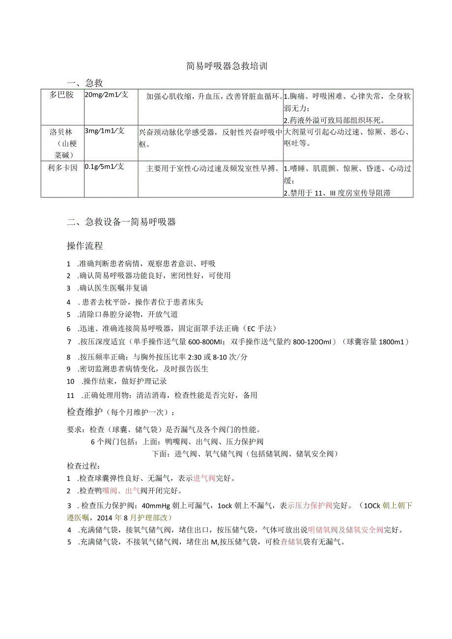 简易呼吸器急救流程.docx_第1页