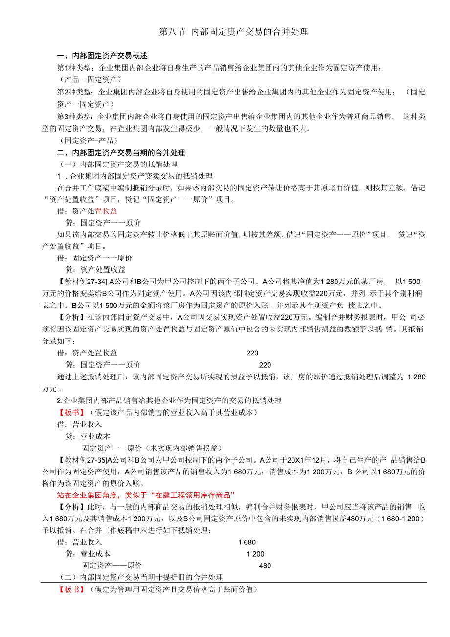 第A152讲_内部固定资产交易的合并处理内部无形资产交易的合并处理.docx_第1页