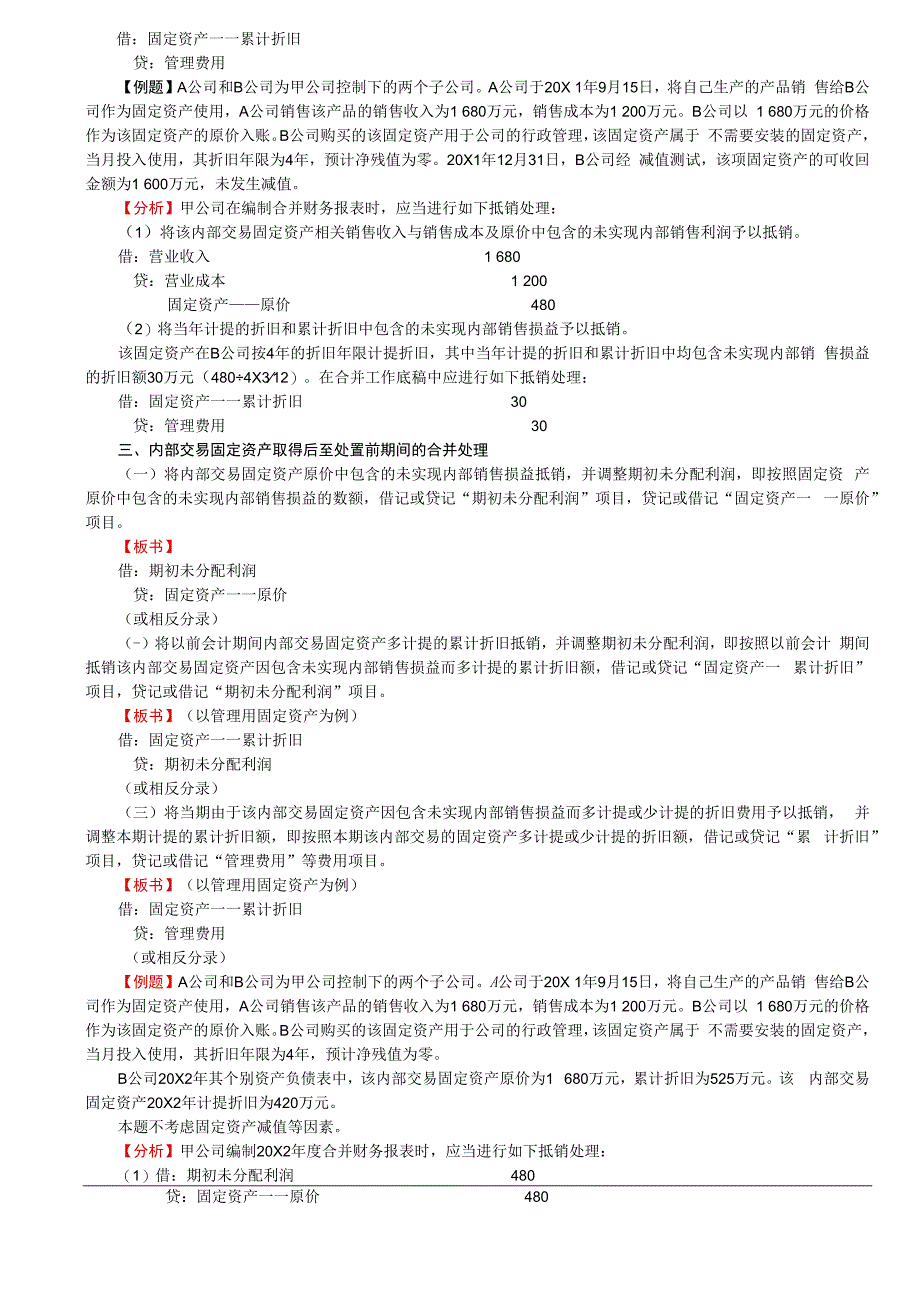 第A152讲_内部固定资产交易的合并处理内部无形资产交易的合并处理.docx_第2页