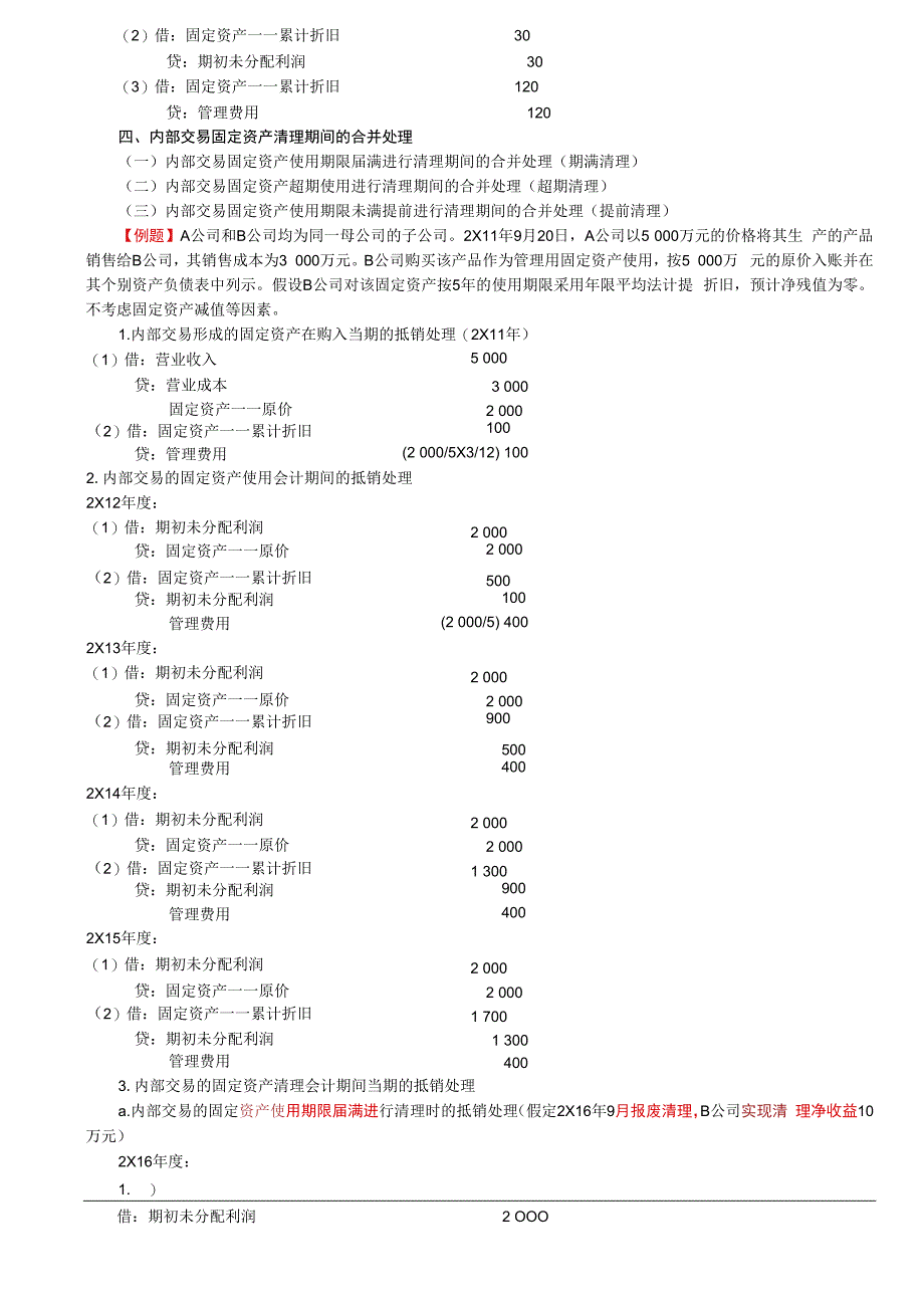 第A152讲_内部固定资产交易的合并处理内部无形资产交易的合并处理.docx_第3页