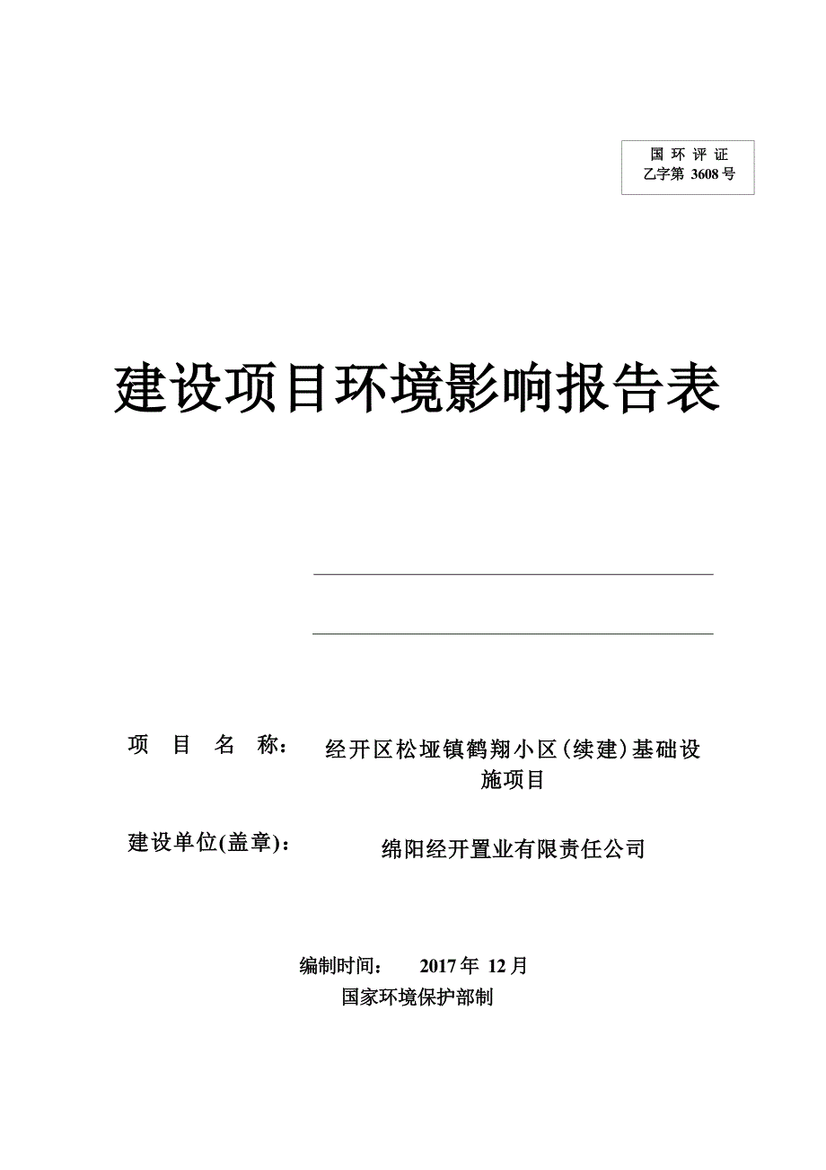 绵阳经开置业有限责任公司经开区松垭镇鹤翔小区（续建）基础设施项目环境影响报告.docx_第1页