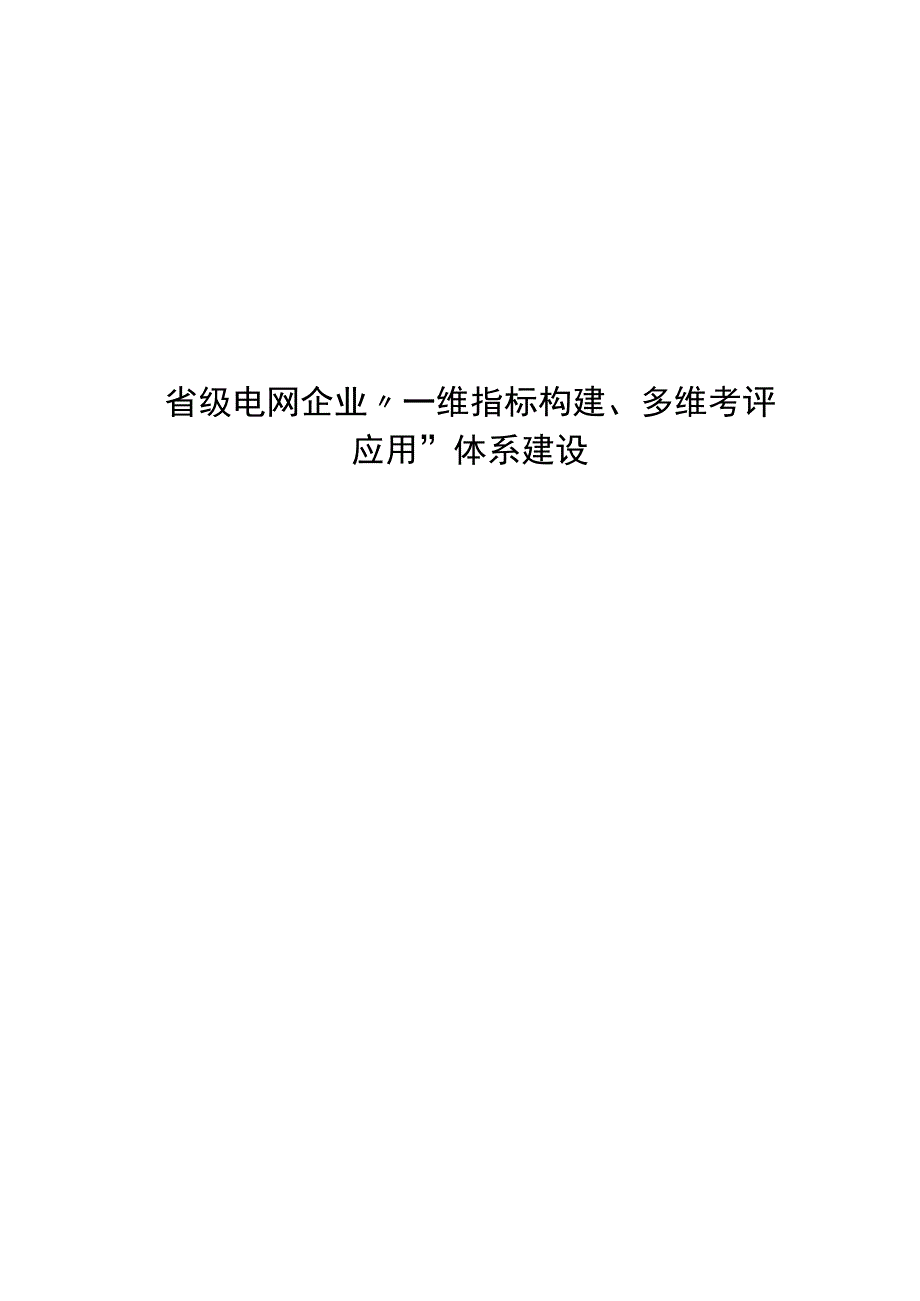 管理创新省级电网企业一维指标构建多维考评应用体系建设.docx_第1页