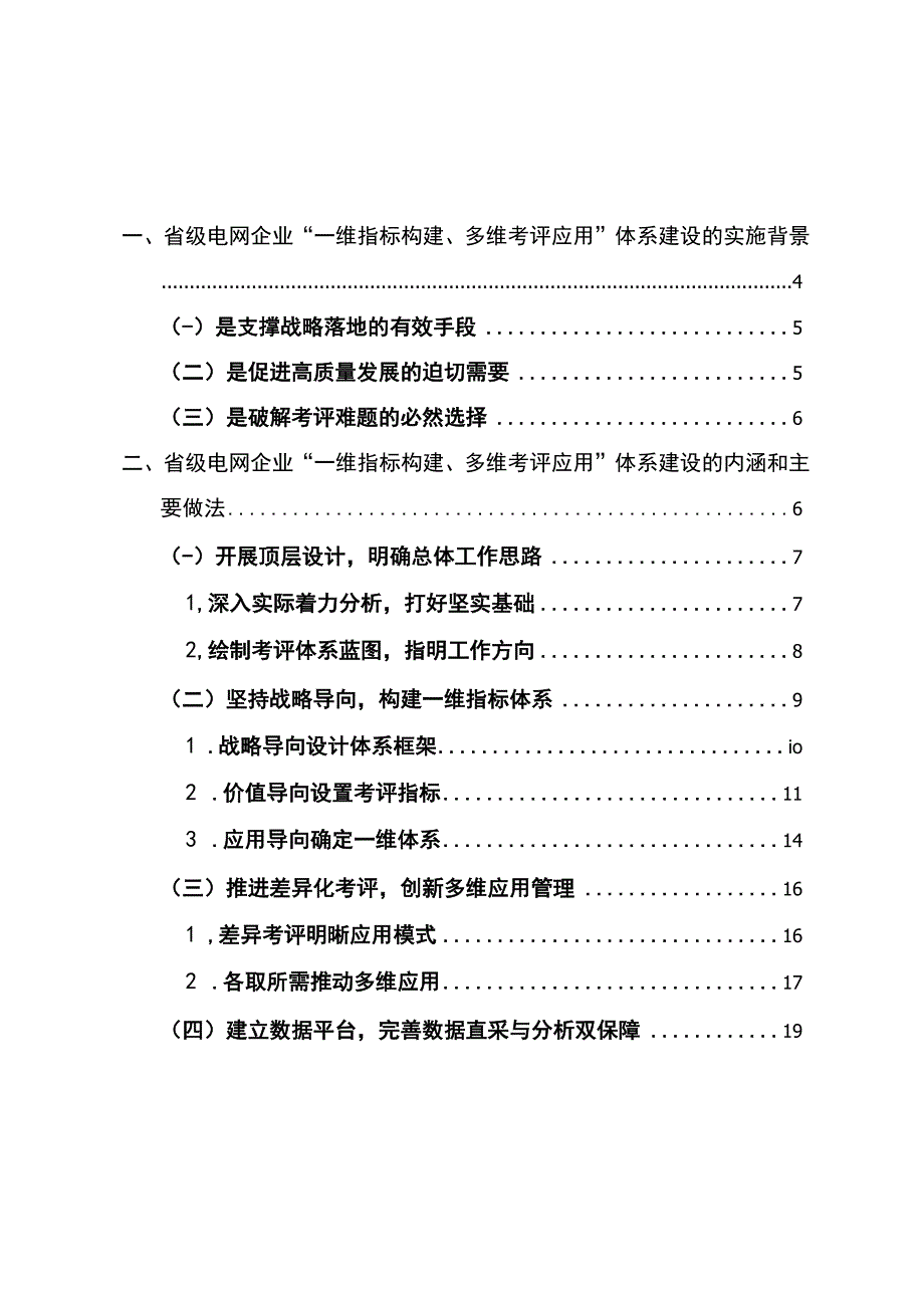 管理创新省级电网企业一维指标构建多维考评应用体系建设.docx_第2页