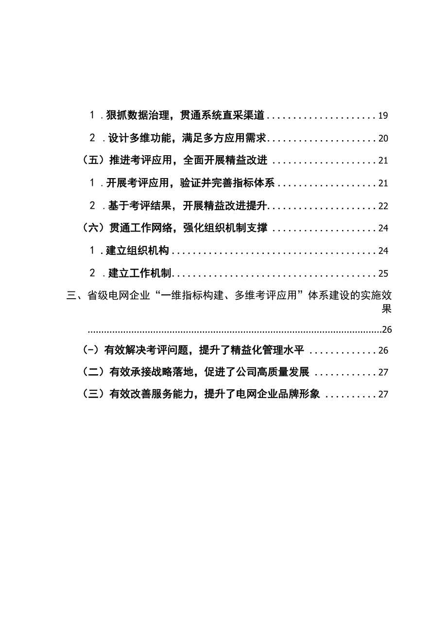 管理创新省级电网企业一维指标构建多维考评应用体系建设.docx_第3页