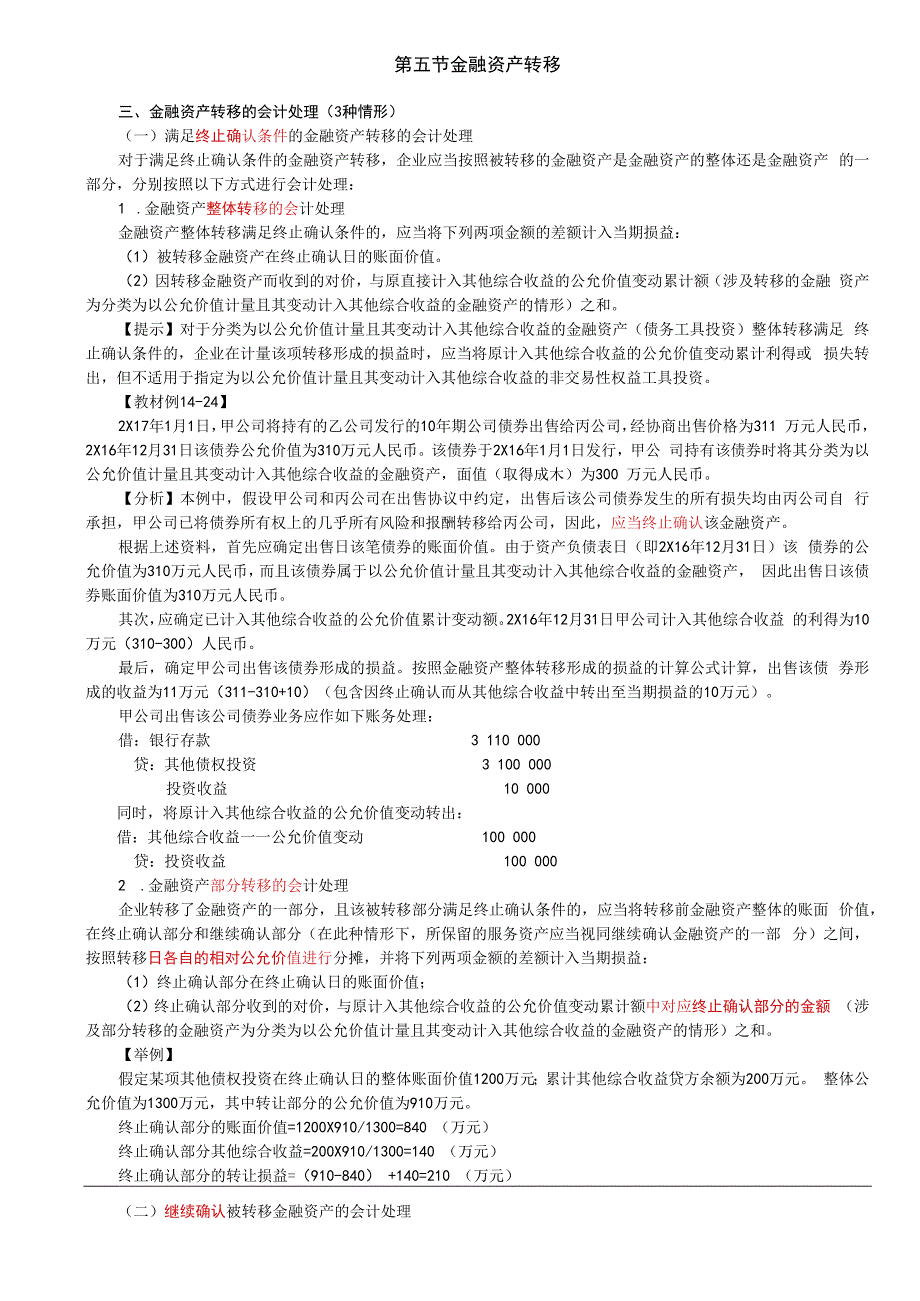 第90讲_金融资产转移的会计处理.docx_第1页