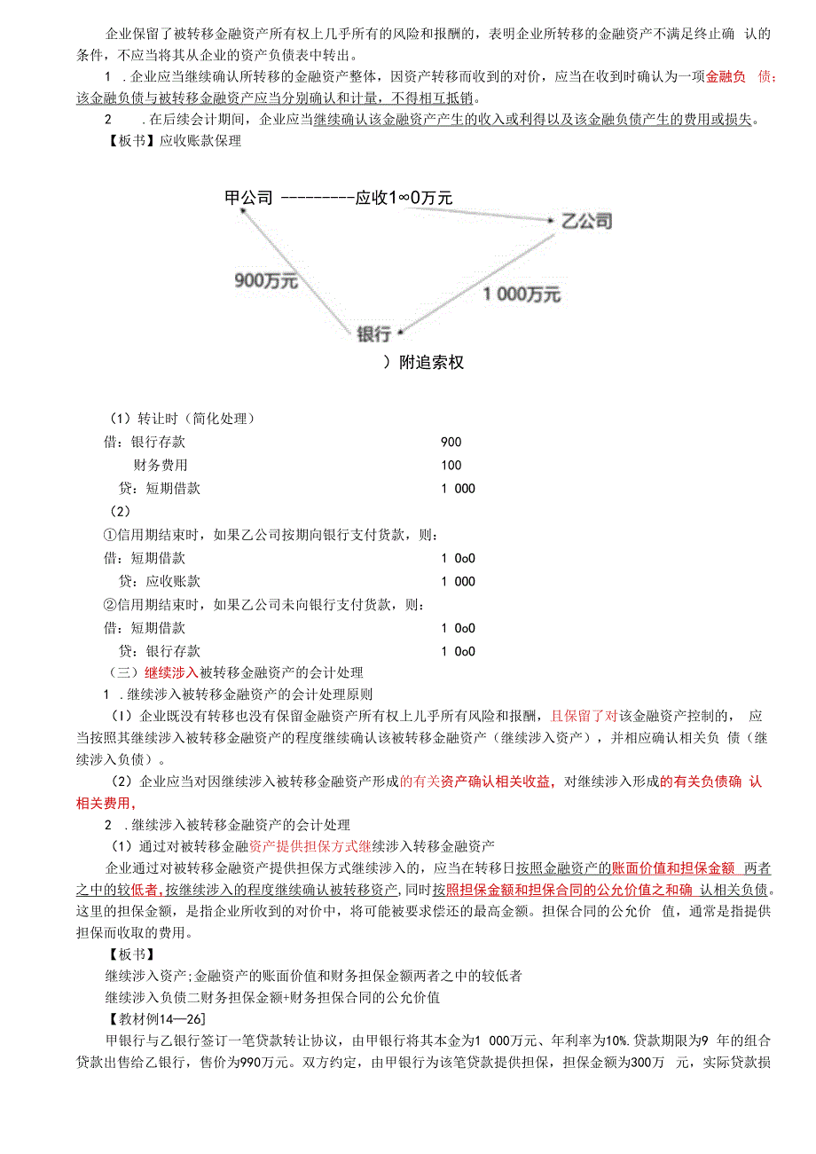 第90讲_金融资产转移的会计处理.docx_第2页