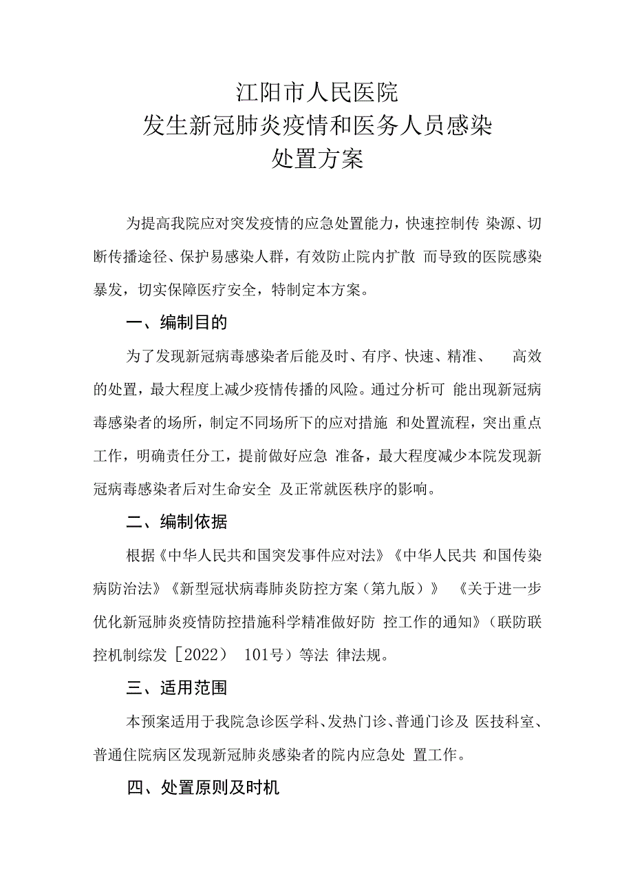 红头文件发生新冠肺炎疫情和医务人员感染处置方案 2023年12月.docx_第1页