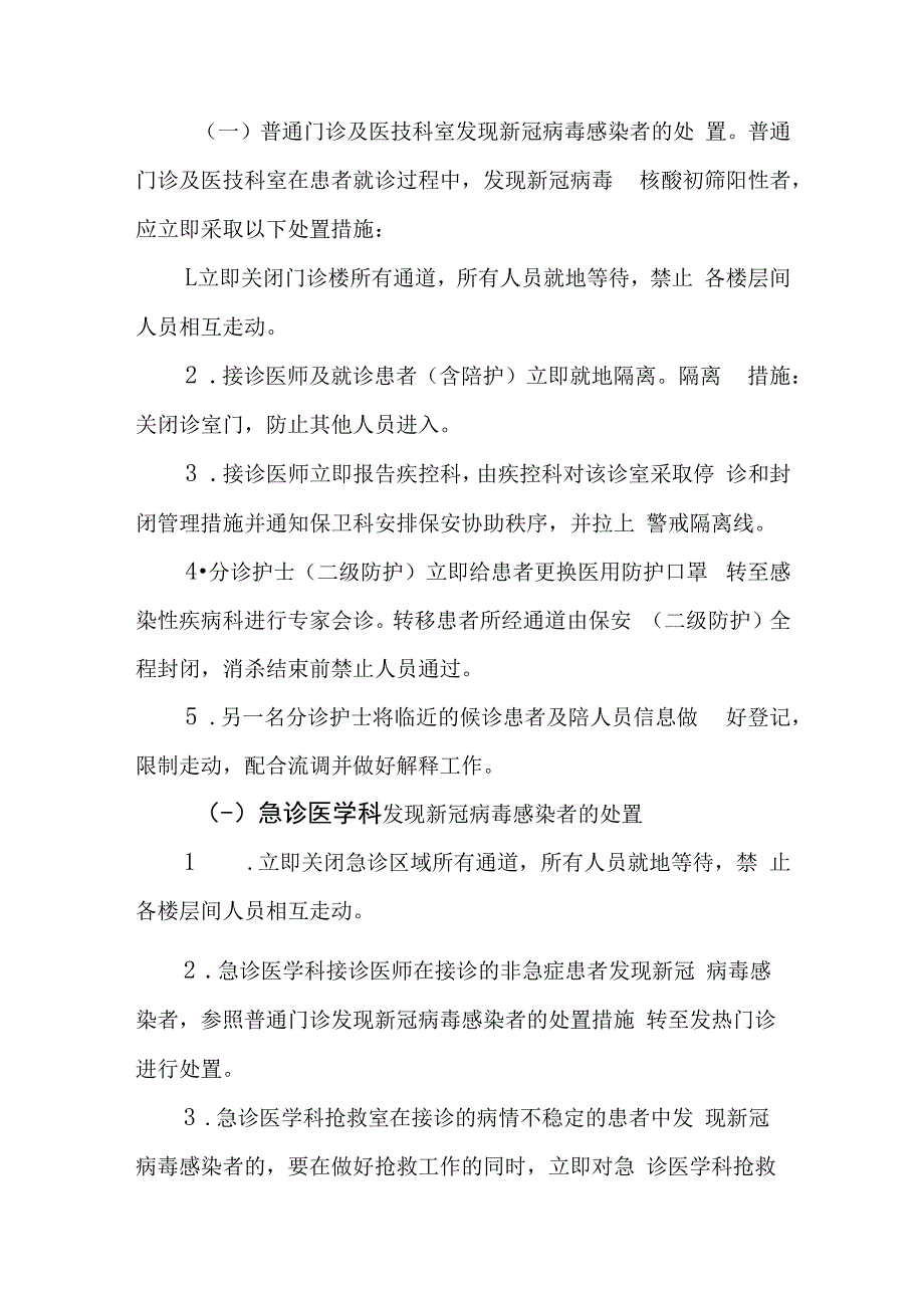 红头文件发生新冠肺炎疫情和医务人员感染处置方案 2023年12月.docx_第3页