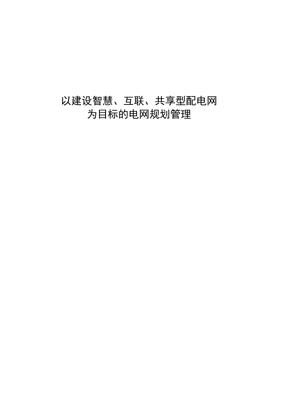 管理创新以建设智慧互联共享型配电网为目标的电网规划管理.docx_第1页