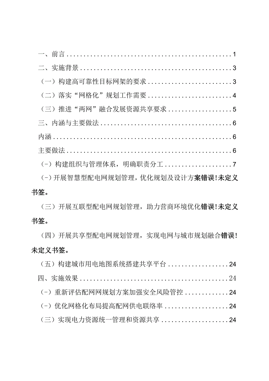 管理创新以建设智慧互联共享型配电网为目标的电网规划管理.docx_第2页