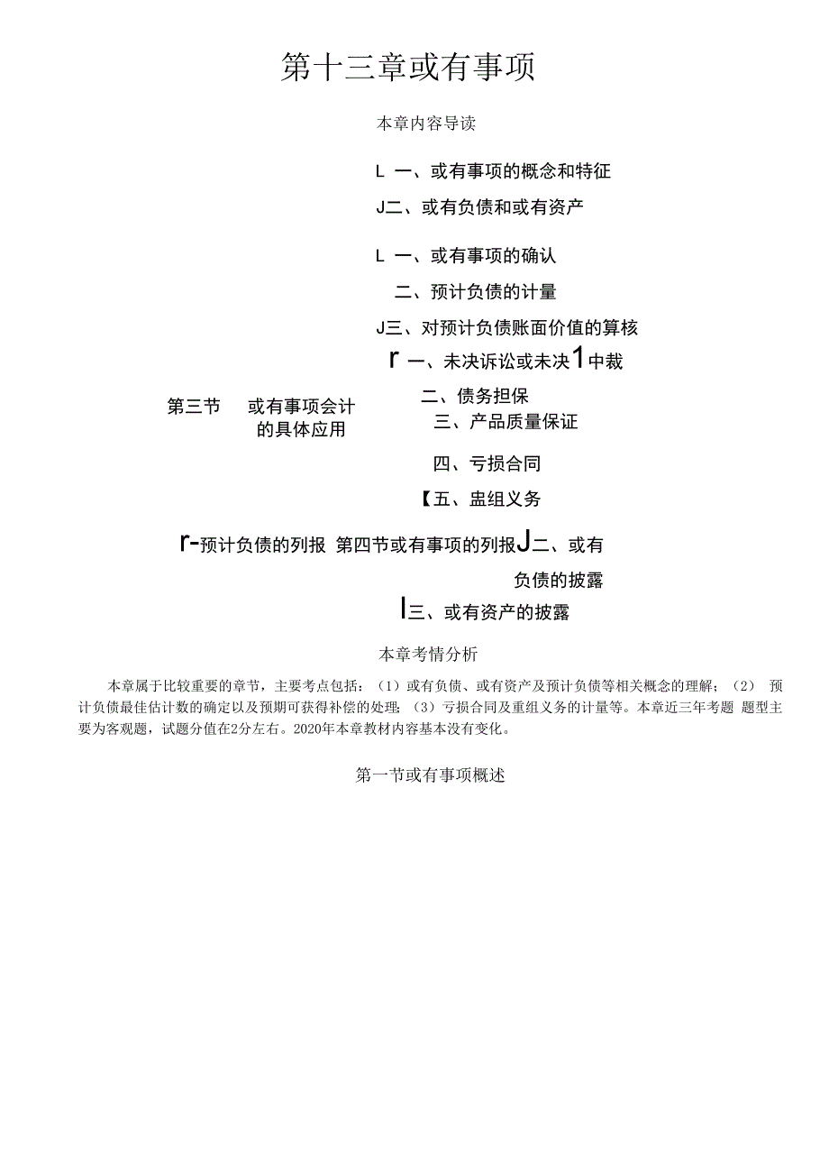 第68讲_或有事项概述或有事项的确认和计量.docx_第1页