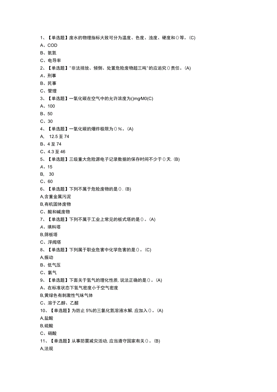 第78份 氯碱电解工艺模拟练习卷含解析.docx_第1页