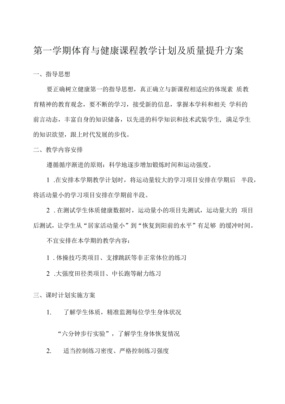 第一学期体育与健康课程教学计划及质量提升方案.docx_第1页