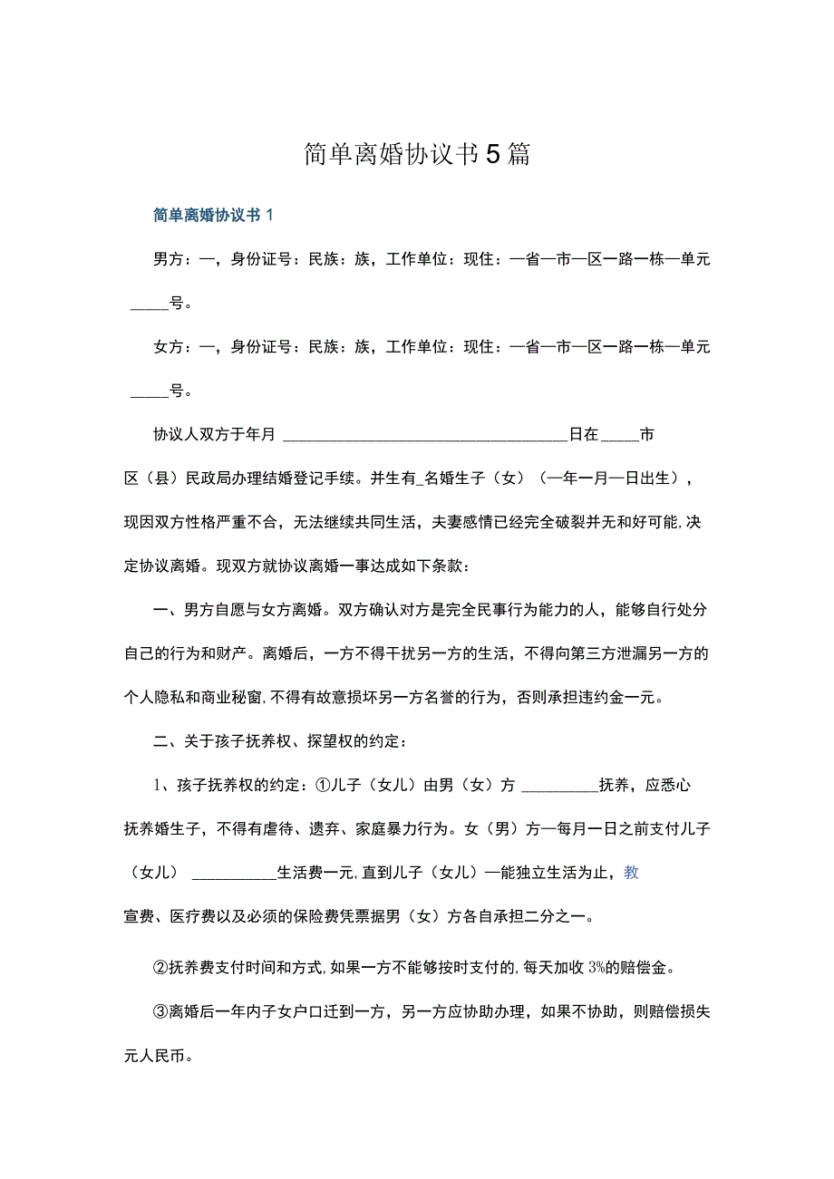 简单离婚协议书5篇.docx_第1页