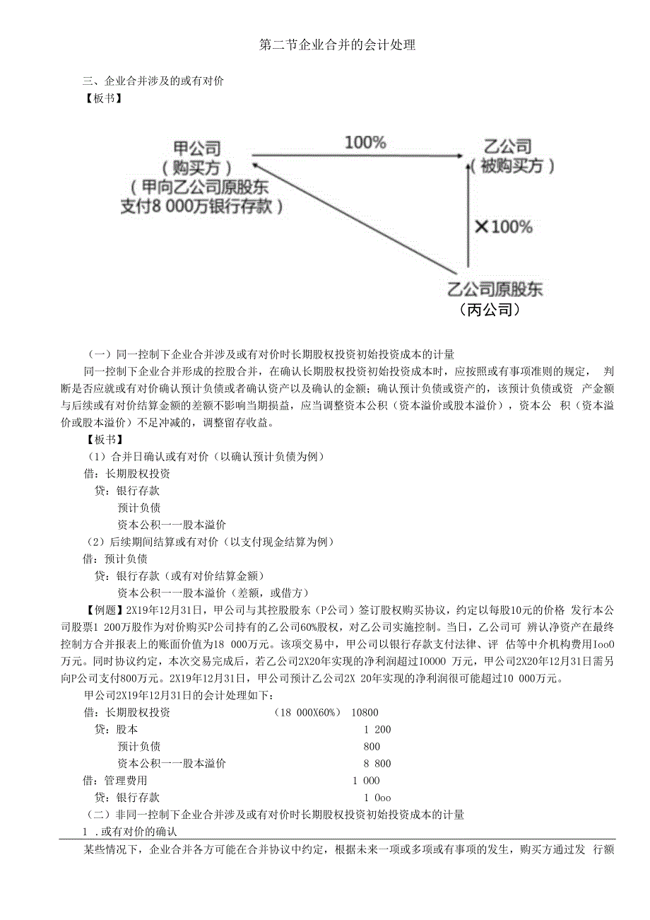 第A143讲_企业合并涉及的或有对价.docx_第1页