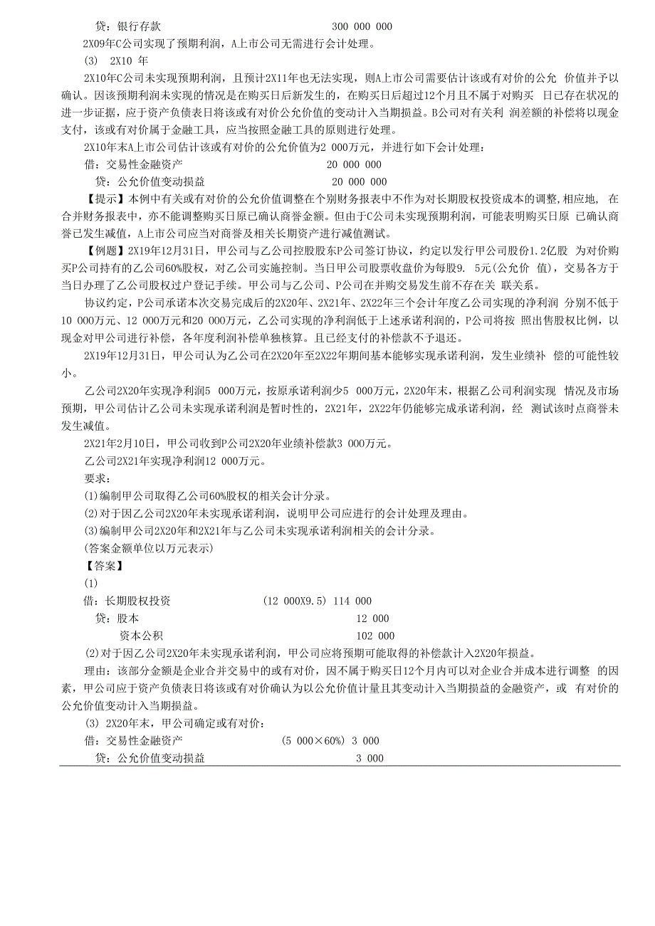 第A143讲_企业合并涉及的或有对价.docx_第3页