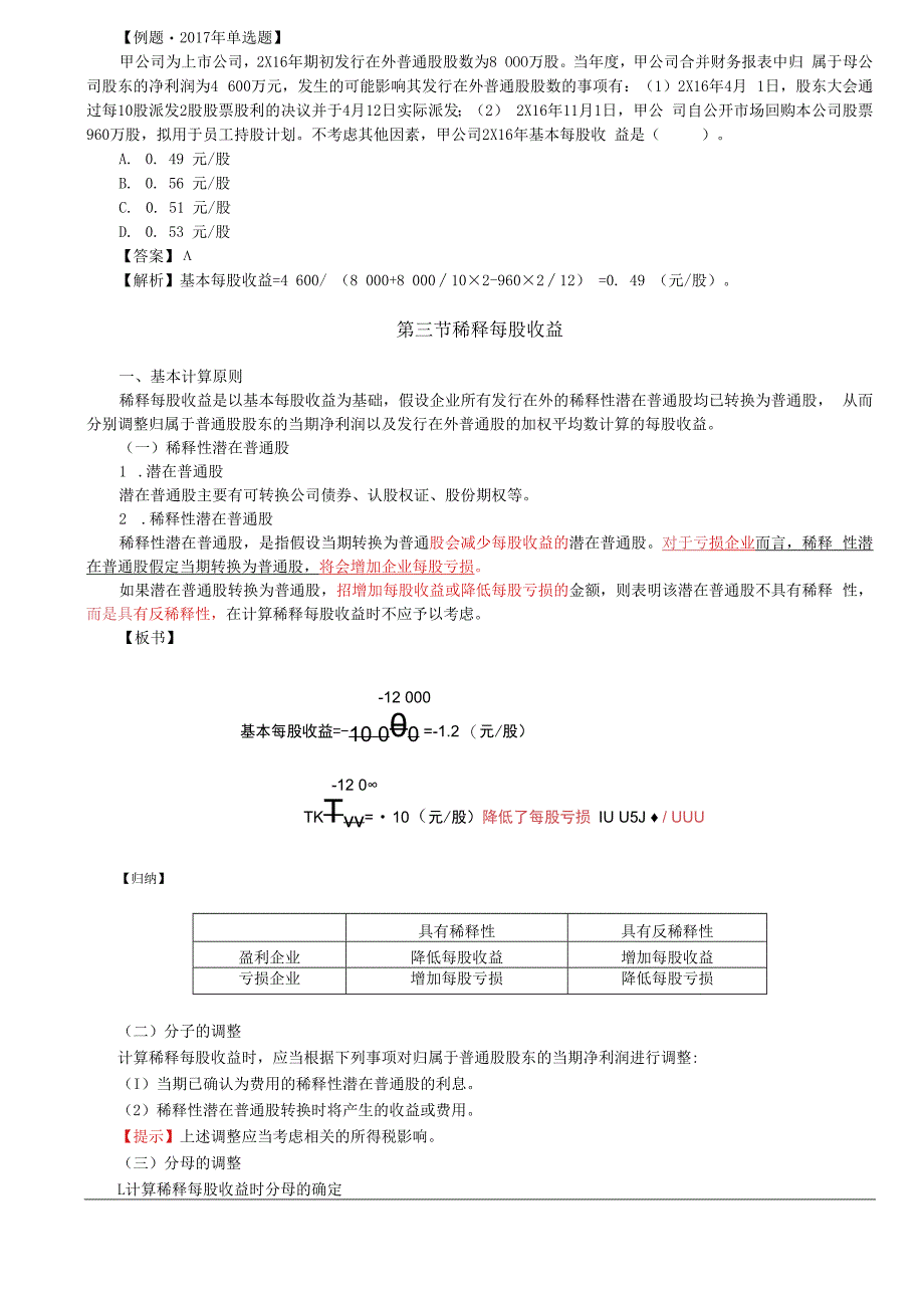 第A171讲_基本每股收益稀释每股收益（1）.docx_第3页