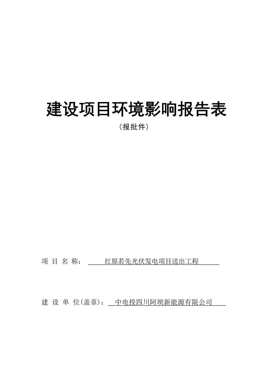 红原若先光伏发电项目送出工程环评报告.docx_第1页