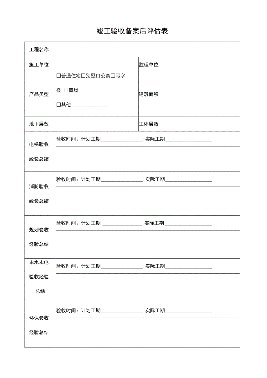 竣工验收备案后评估表.docx_第1页