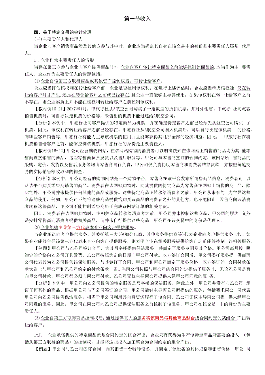 第A108讲_主要责任人和代理人附有客户额外购买选择权的销售.docx_第1页