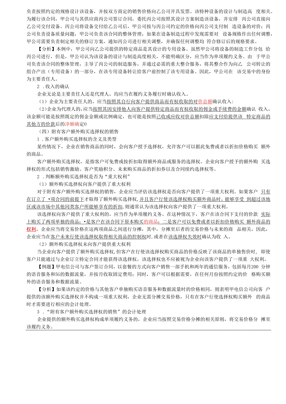 第A108讲_主要责任人和代理人附有客户额外购买选择权的销售.docx_第2页