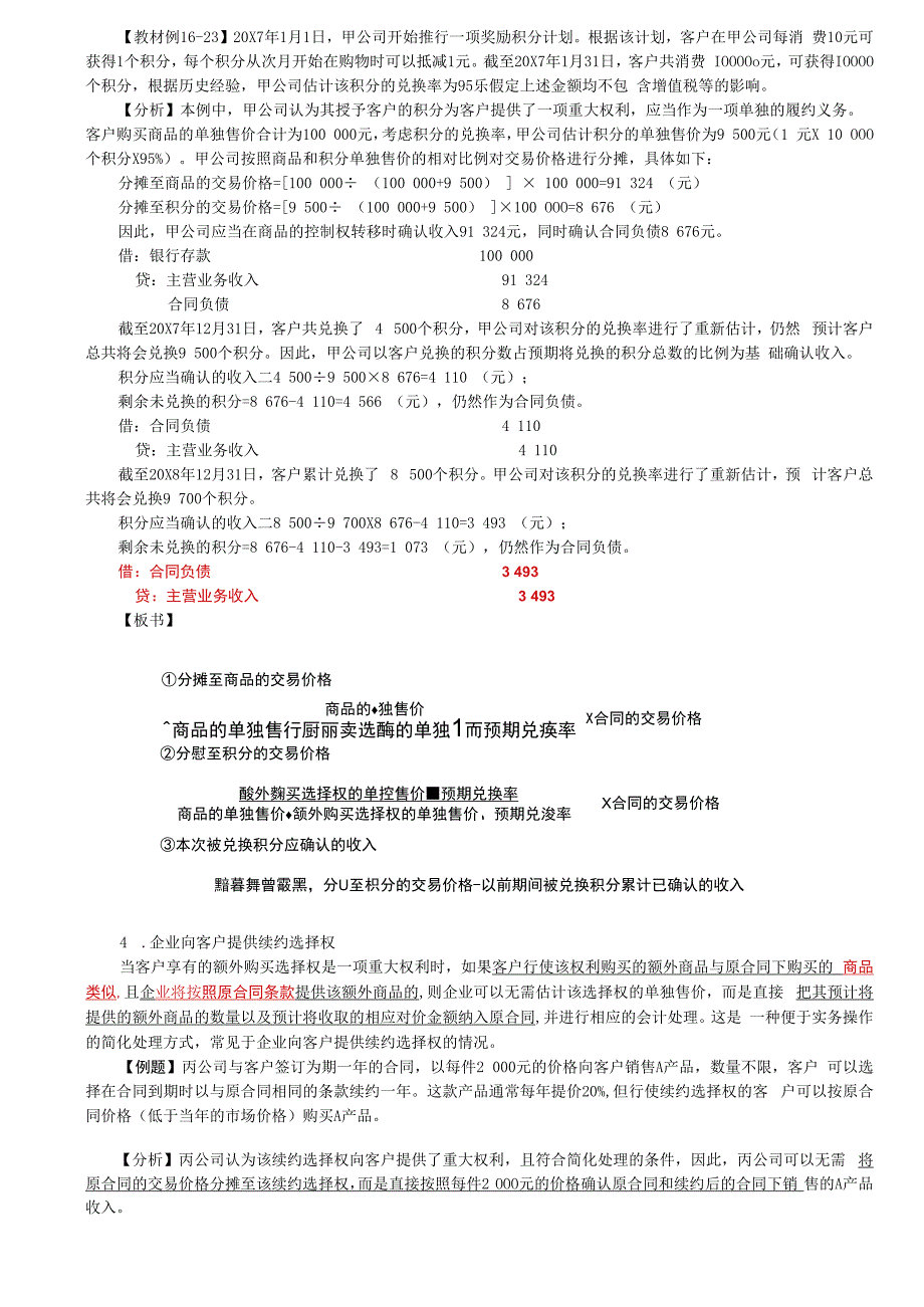 第A108讲_主要责任人和代理人附有客户额外购买选择权的销售.docx_第3页