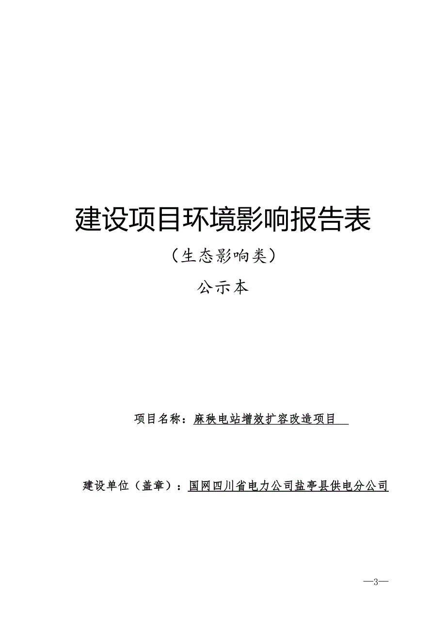 盐亭县供电分公司麻秧电站增效扩容改造项目环评报告.docx_第1页