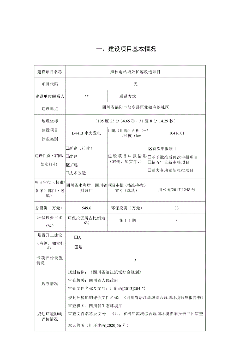 盐亭县供电分公司麻秧电站增效扩容改造项目环评报告.docx_第3页