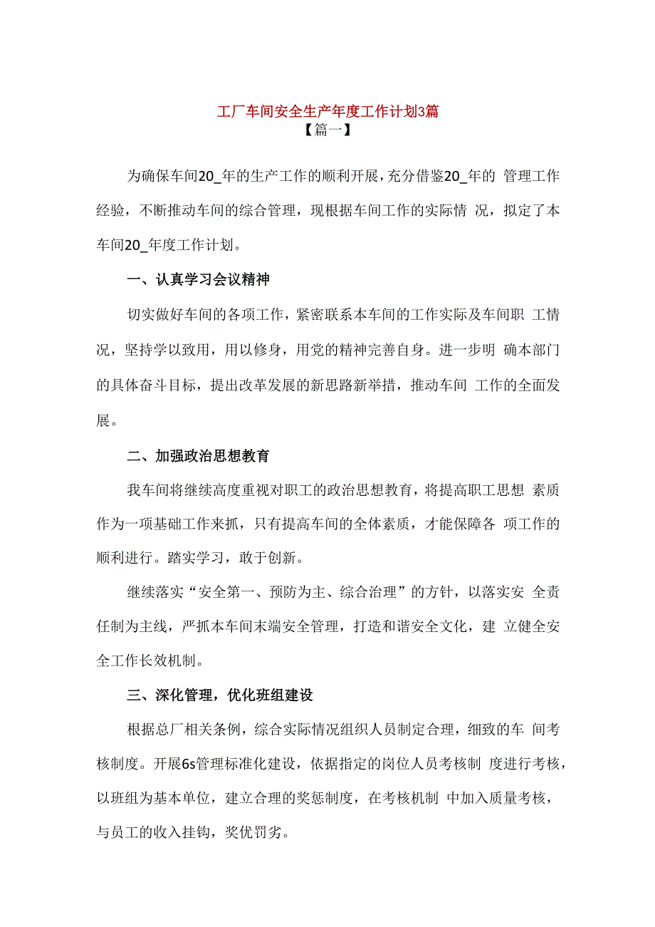 精编工厂车间安全生产年度工作计划3篇通用版.docx_第1页