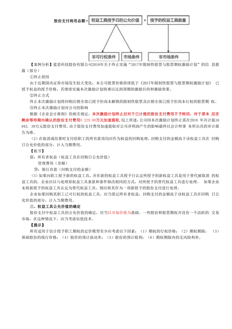 第64讲_可行权条件的种类处理和修改（2）权益工具公允价值的确定.docx_第2页