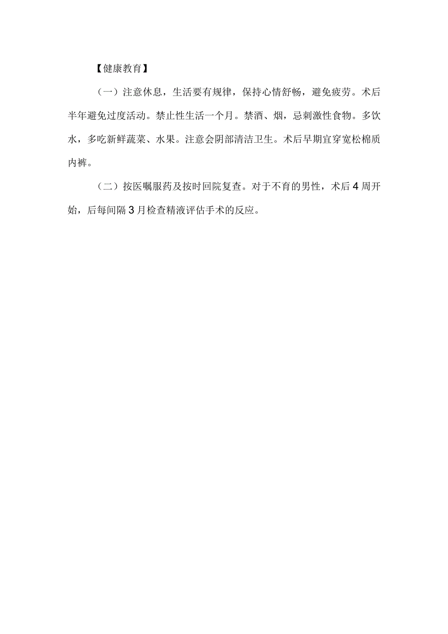 精索静脉曲张手术护理常规.docx_第2页