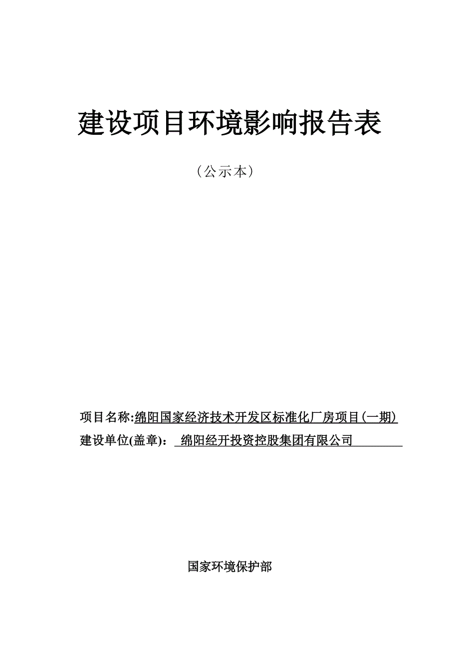 绵阳国家经济技术开发区标准化厂房项目（一期）环境影响报告.docx_第1页