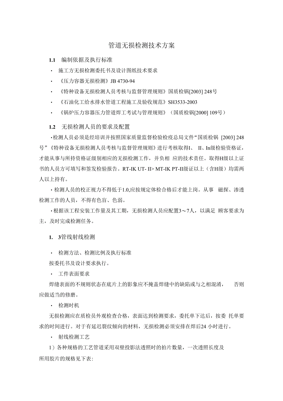 管道无损检测技术方案.docx_第1页