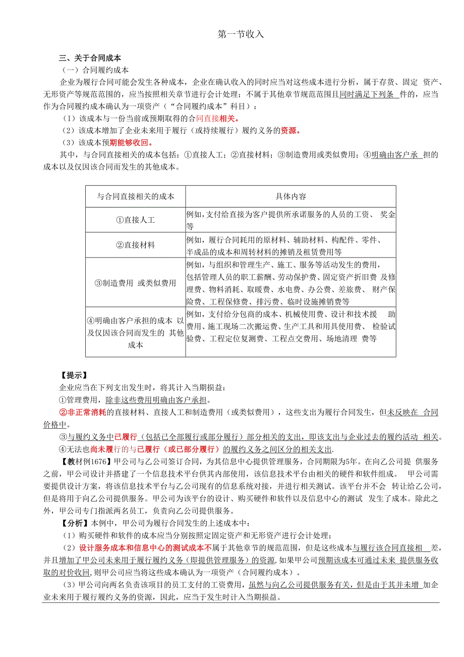 第A105讲_关于合同成本（1）.docx_第1页