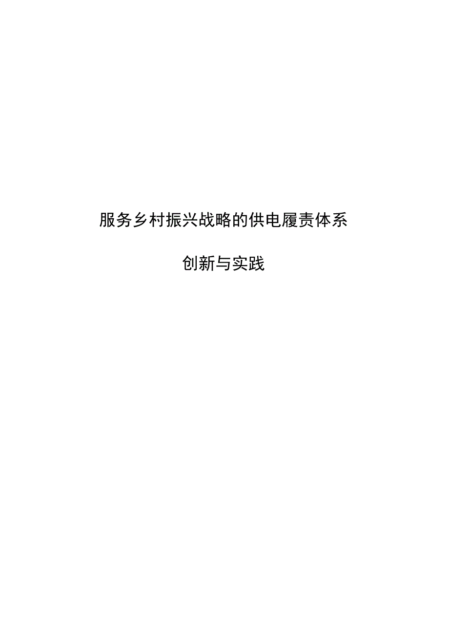 管理创新服务乡村振兴战略的供电履责体系创新与实践.docx_第1页