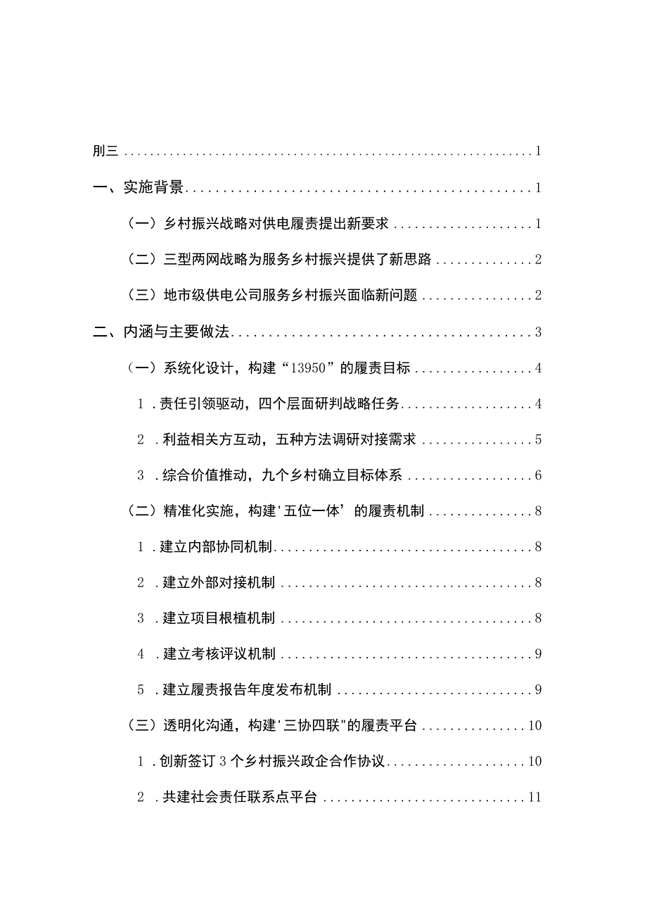 管理创新服务乡村振兴战略的供电履责体系创新与实践.docx_第2页