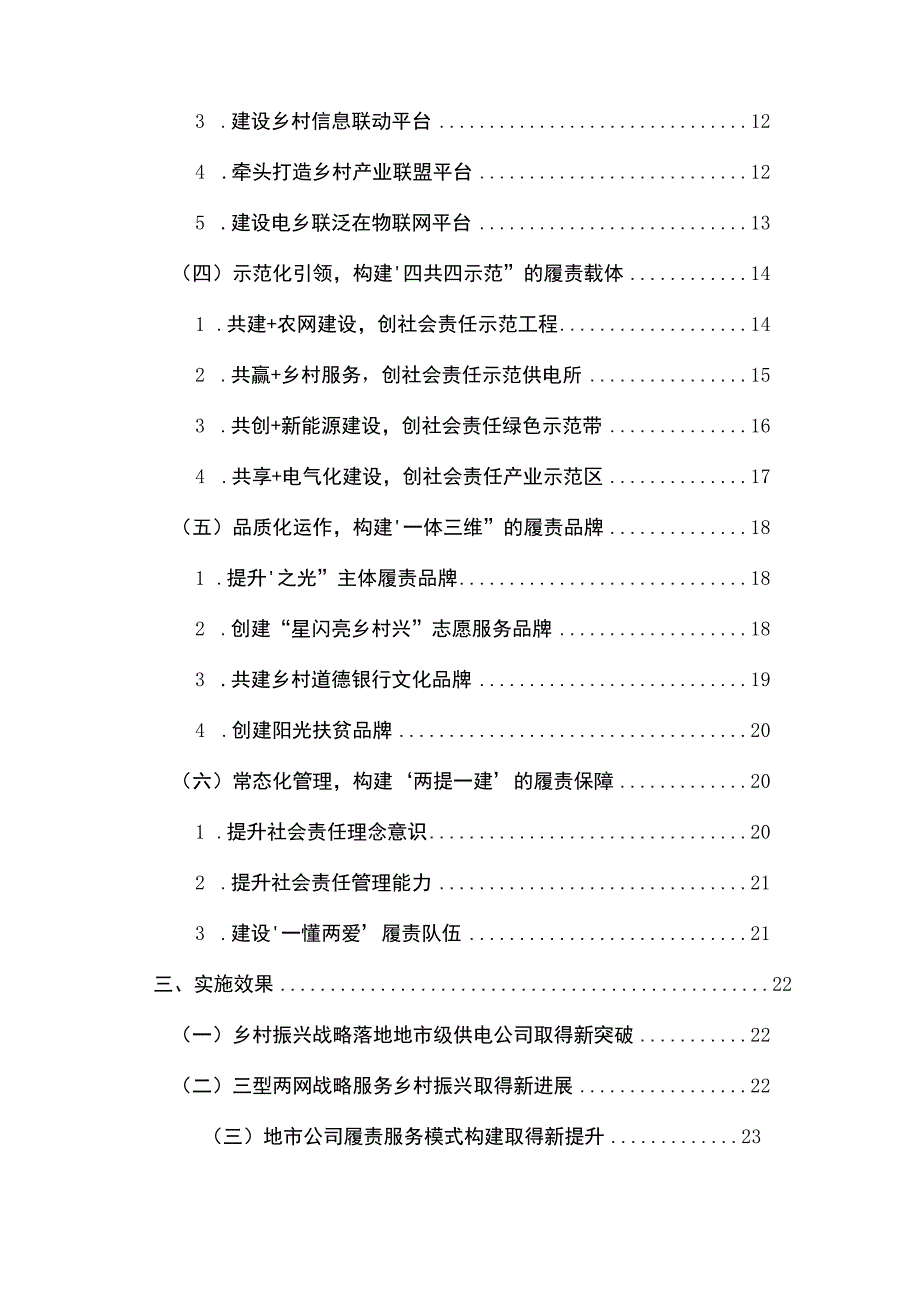 管理创新服务乡村振兴战略的供电履责体系创新与实践.docx_第3页