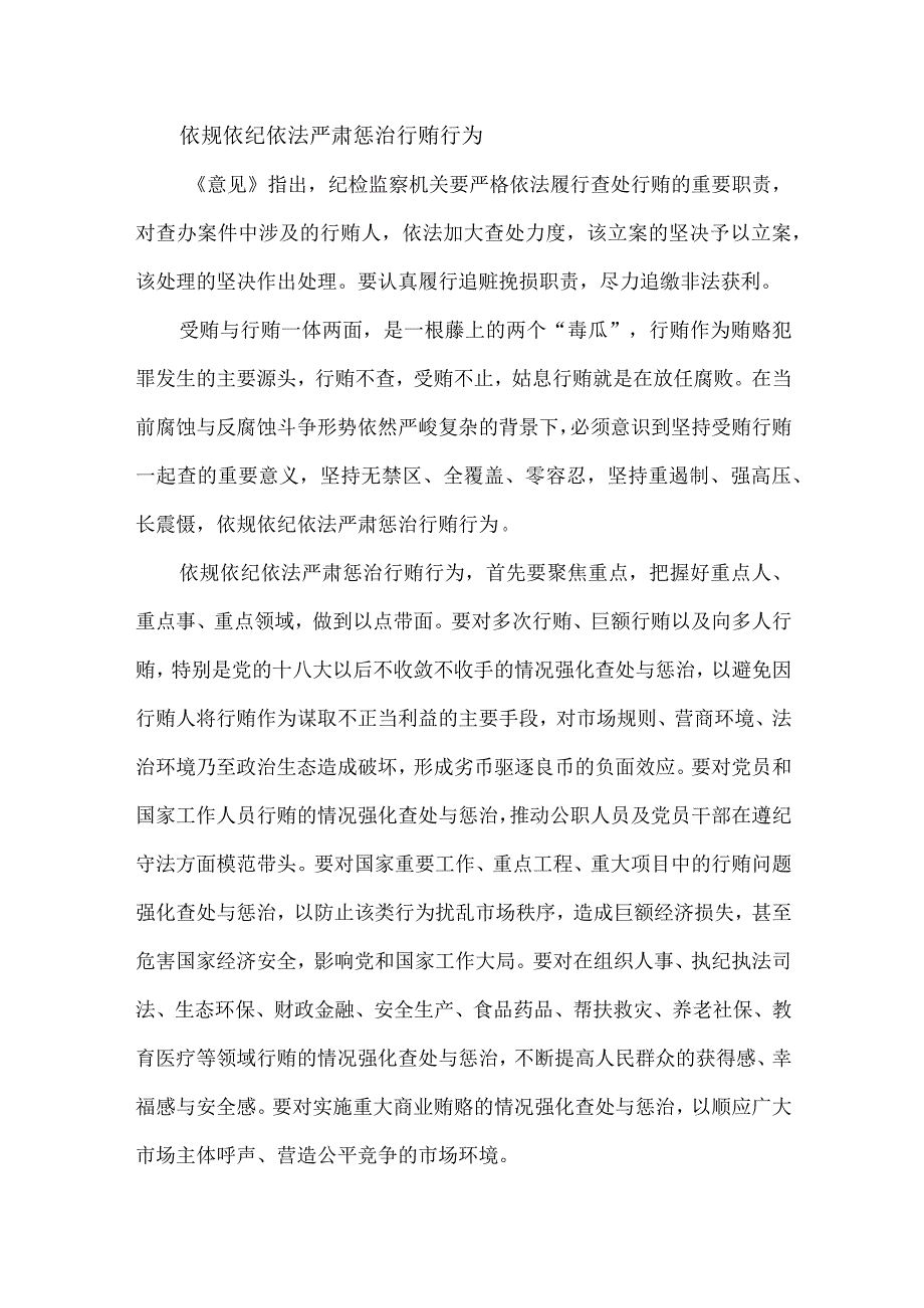 精准运用政策推进受贿行贿一起查.docx_第2页