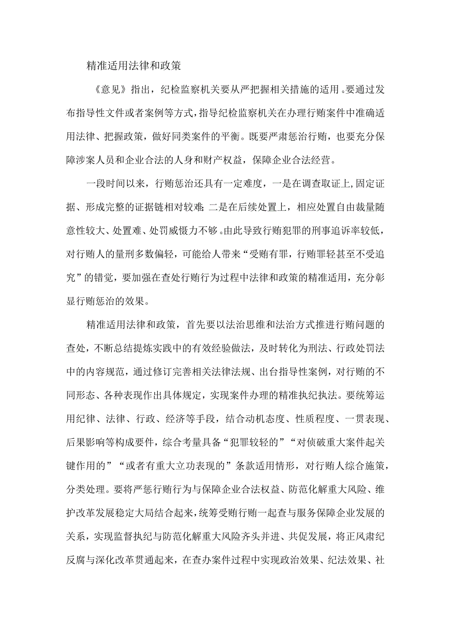 精准运用政策推进受贿行贿一起查.docx_第3页