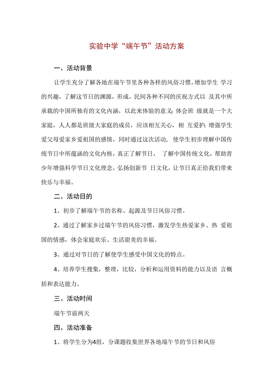 精品实验中学端午节活动方案通用版.docx_第1页