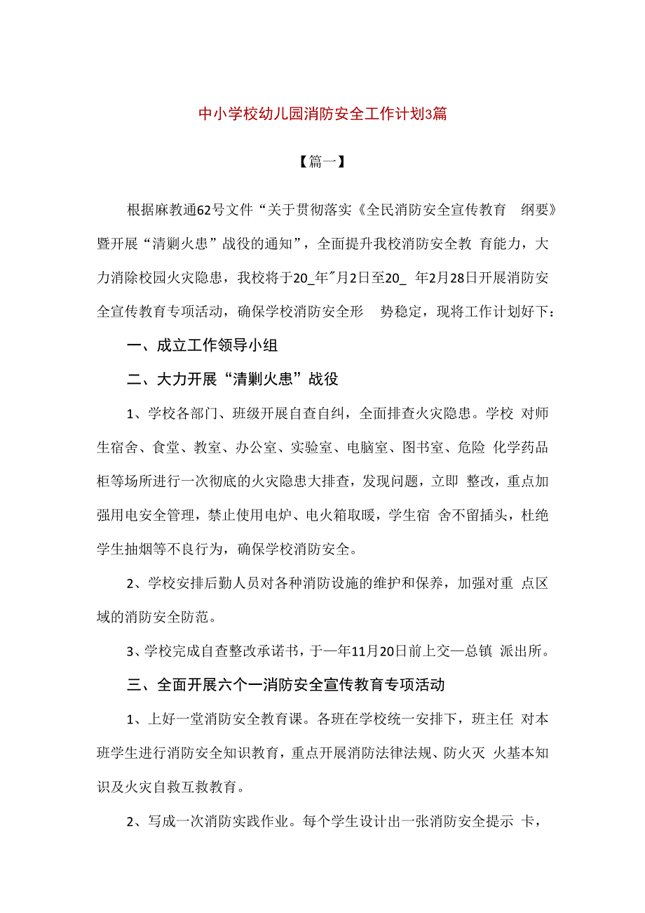 精品中小学校幼儿园消防安全工作计划3篇.docx_第1页