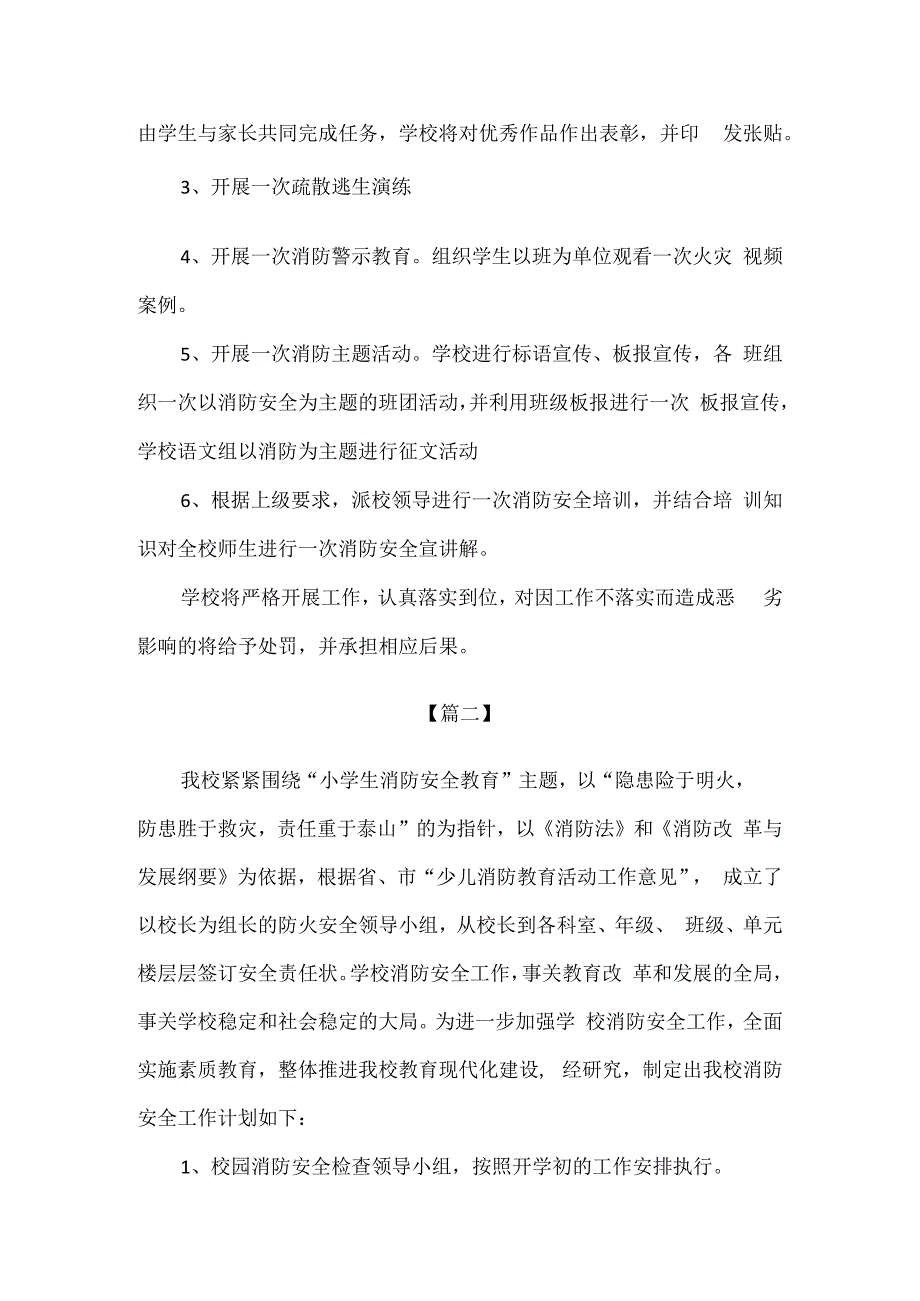 精品中小学校幼儿园消防安全工作计划3篇.docx_第2页