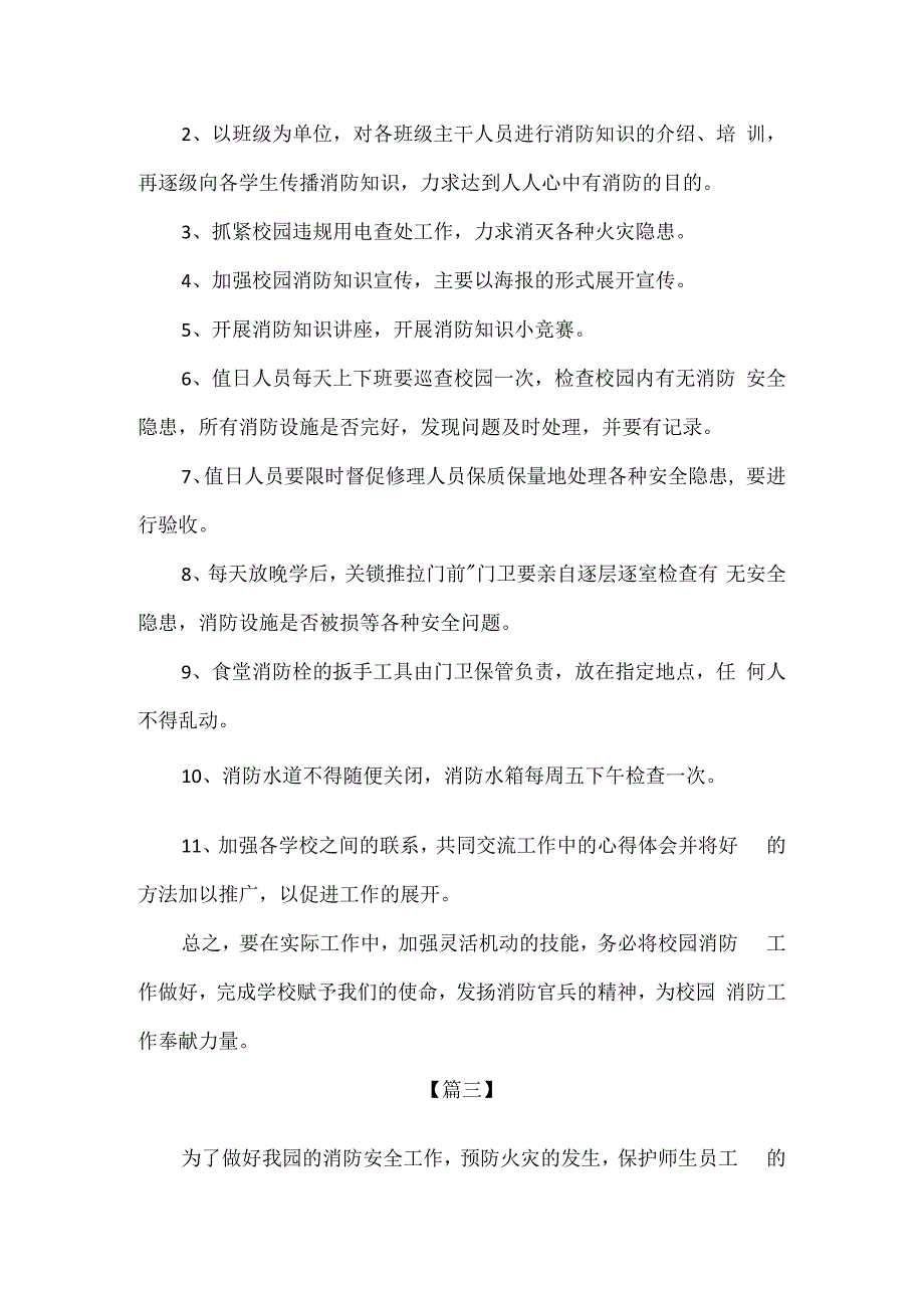 精品中小学校幼儿园消防安全工作计划3篇.docx_第3页