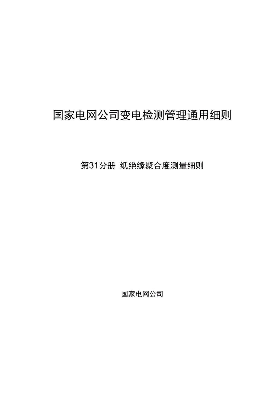 第31分册 纸绝缘聚合度测量细则四川公司.docx_第1页