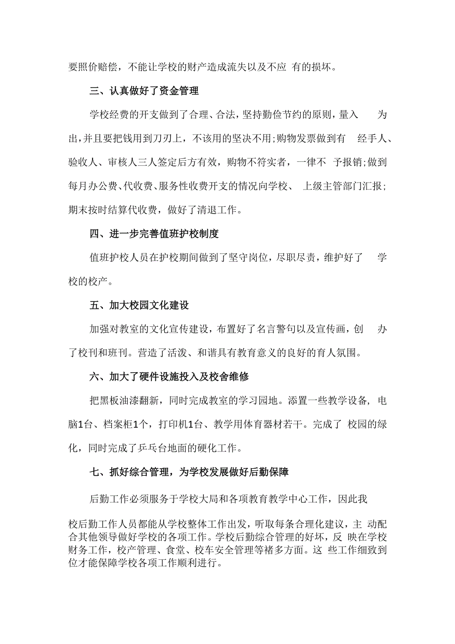 精品2023年中小学校后勤工作总结2篇通用版.docx_第2页