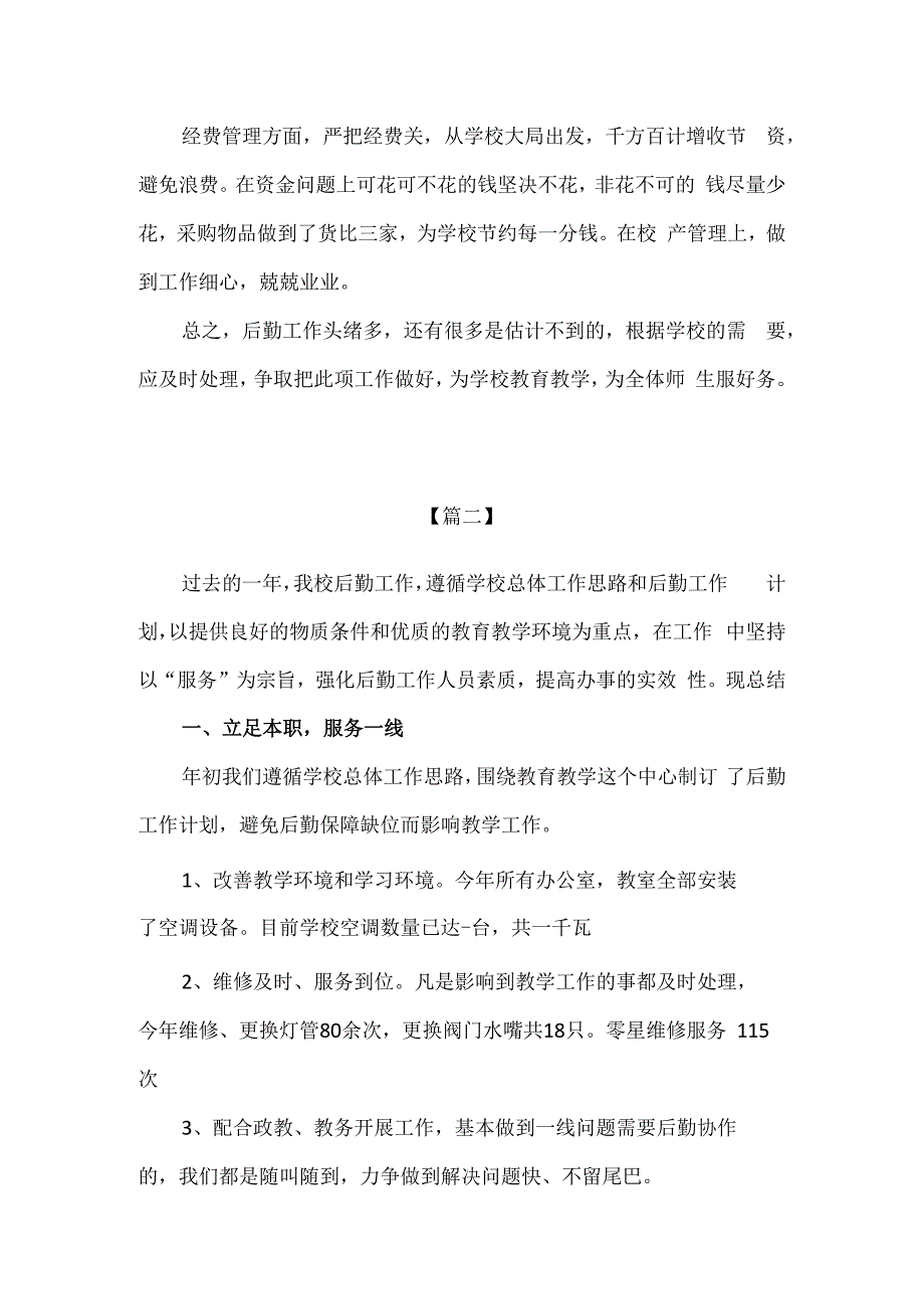 精品2023年中小学校后勤工作总结2篇通用版.docx_第3页