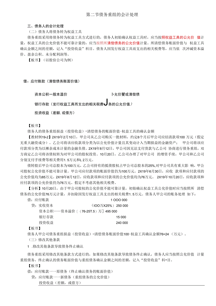 第A122讲_债务人的会计处理（2）债务重组的相关披露.docx_第1页